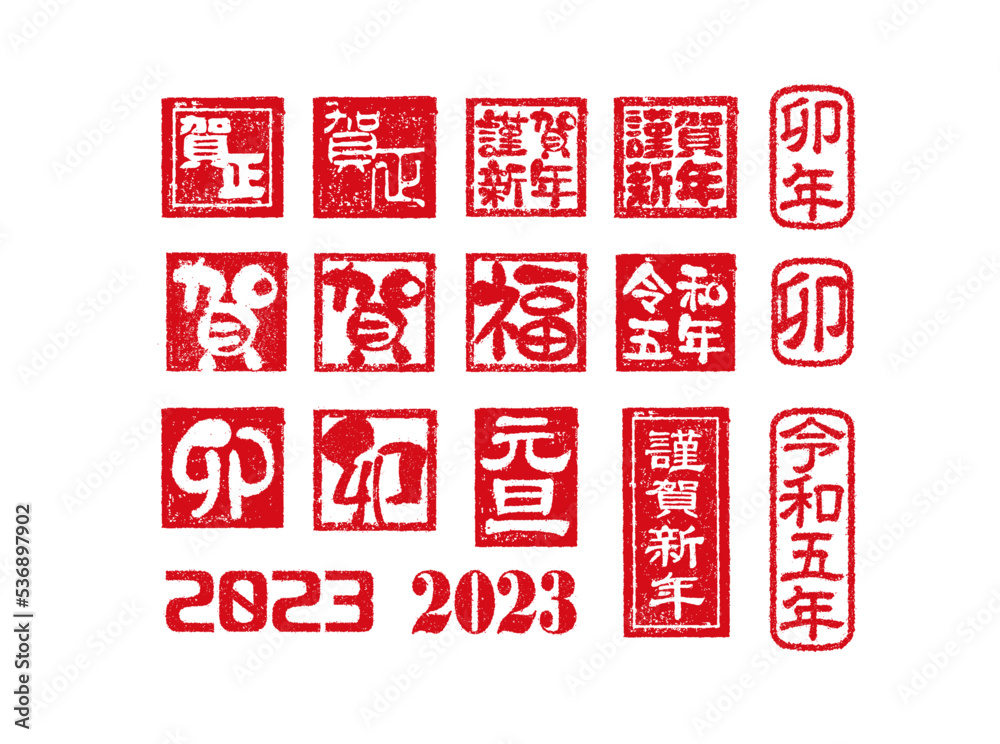 2023 令和5年 年賀状素材 / 角ハンコ(判子) ・スタンプ ベクターイラストセット
