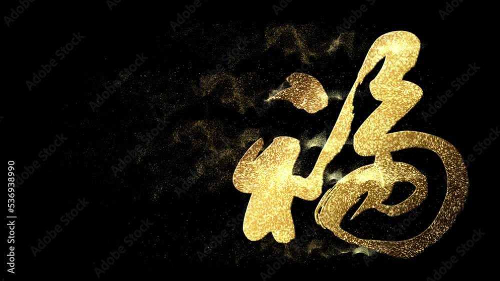 Vidéo Stock Chinese calligraphy symbol "Fu" translate as happiness in