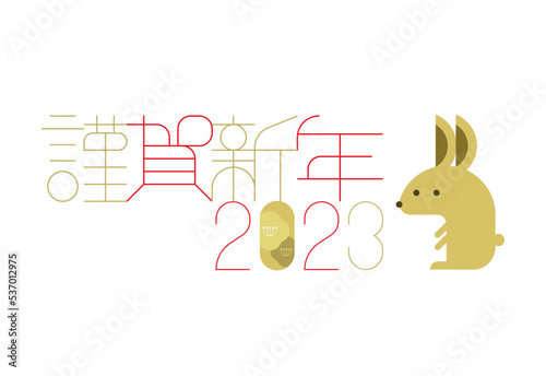 年賀状2023 卯年 謹賀新年（ベクター 線幅変更可）