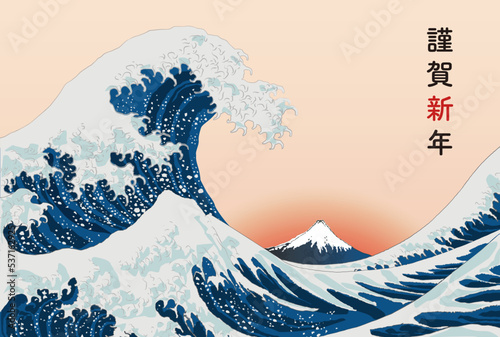 波と富士の令和五年の年賀状テンプレート、2023年、謹賀新年、文字スペース、ベクターイラスト