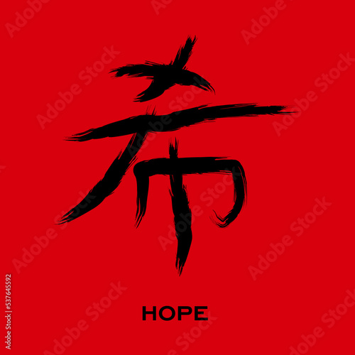 Chinese symbol Hope vector. Black Chinese letter calligraphy hieroglyph isolated on red background. Vector hand drawn illustration