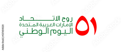 logo UAE 51 national day. translated Arabic text: Spirit of the union United Arab Emirates National day. Banner with UAE. Illustration 51 years. Card Emirates honor 51th anniversary 2 December 2022