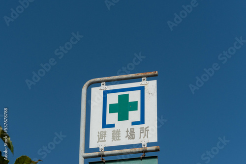 避難場所標識　旧式