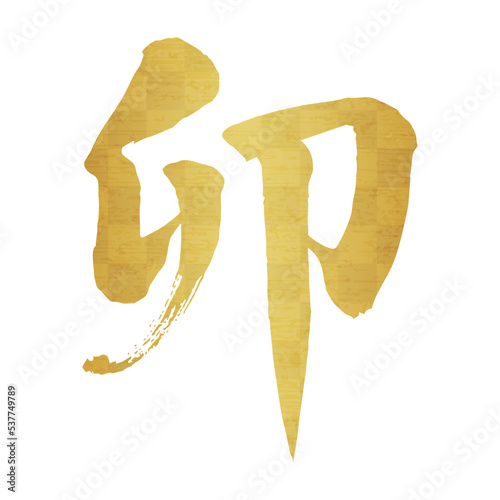 筆文字「卯」金箔、楷書、力強い書体  開運、商売繁盛、金運上昇イメージ