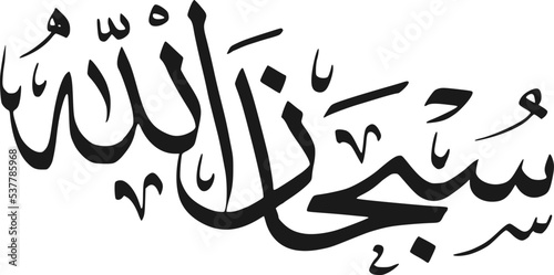 Subhan Allah Calligraphic Islamic Art