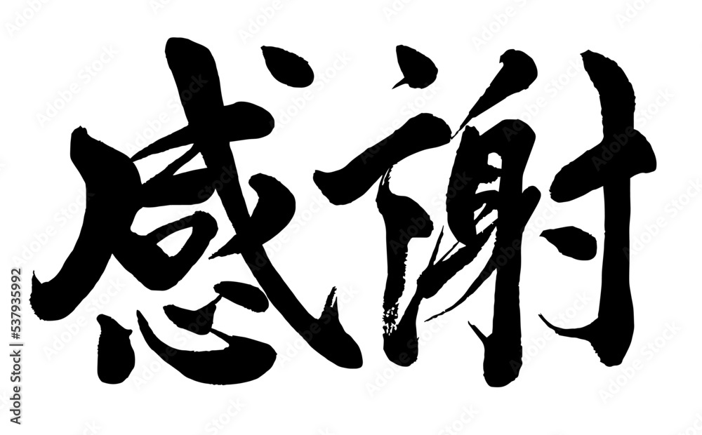 【書道講師の筆文字素材】感謝 手書き毛筆 漢字 Stock Vector | Adobe Stock