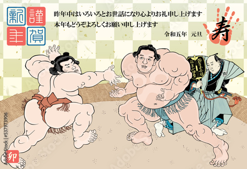 年賀状　2023　令和5年　相撲絵　歌川国貞　不知火諾右衛門　小柳常吉