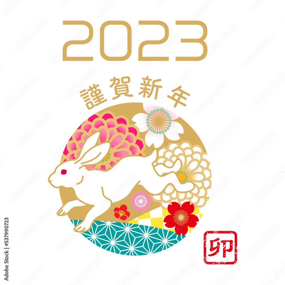 2023年　卯年賀詞付き年賀素材　謹賀新年 - 花の円飾りから飛び出す白ウサギ