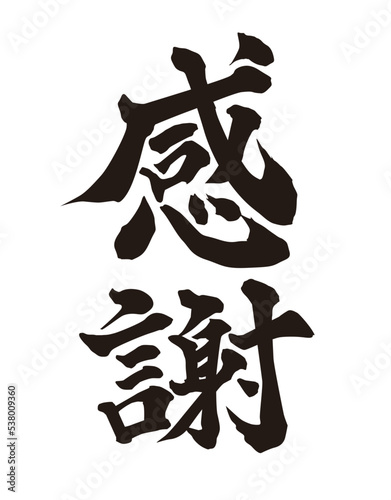 感謝筆文字