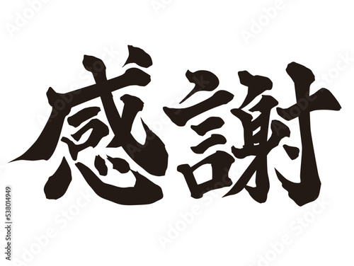感謝筆文字