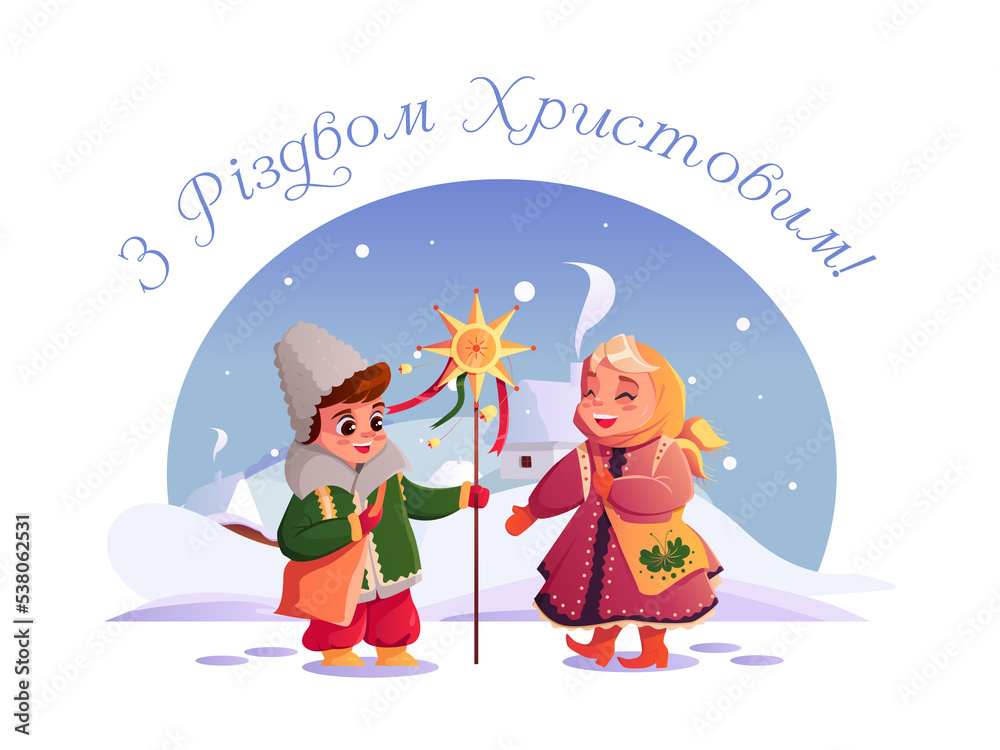 З Різдвом Христовим - Merry Christmas. Children carolers sing the backdrop of the winter Ukrainian village. Vector cute Illustration in cartoon style.