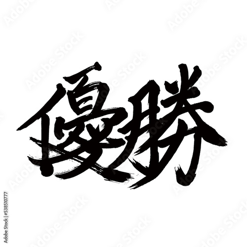 Japan calligraphy art【championship・win・우승】日本の書道アート【優勝・ゆうしょう】／This is Japanese kanji 日本の漢字です／illustrator vector イラストレーターベクター
