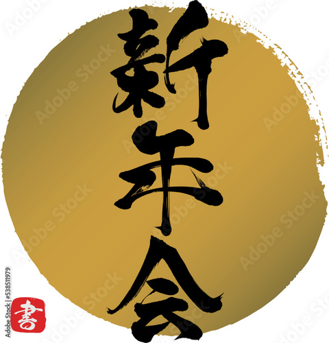 新年会（筆文字・手書き・描き文字）