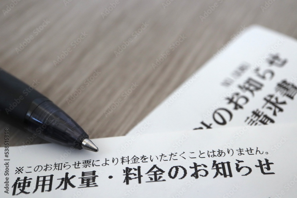 Fototapeta premium 水道料金請求書
