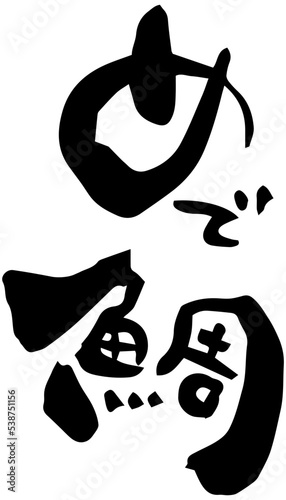 筆文字「めで鯛」