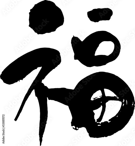 福　筆文字2