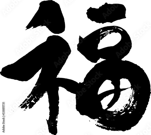 福　筆文字1