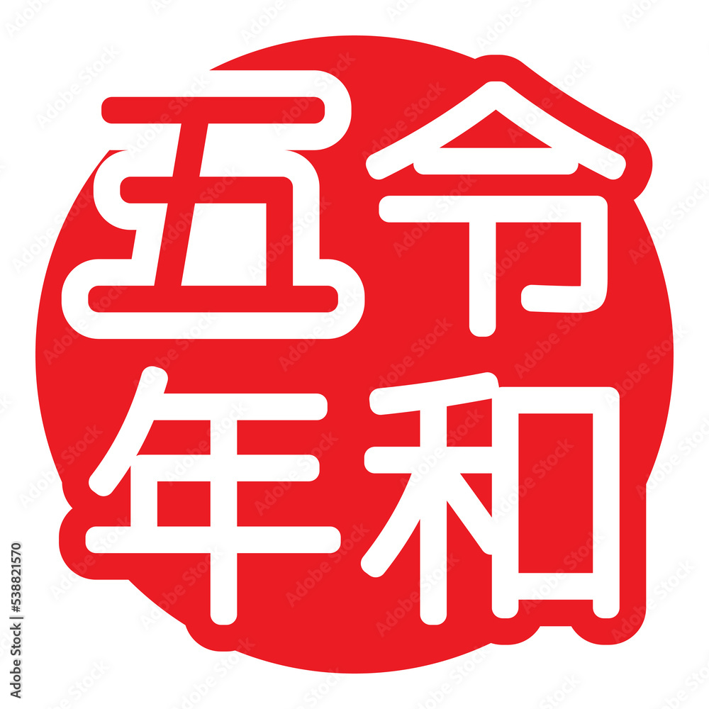 令和五年のマーク 令和五年のマーク