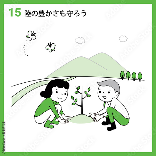 SDGs　GOAL15　陸の豊かさも守ろう