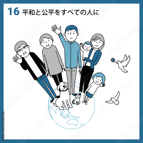 SDGs　GOAL16　平和と公正をすべての人に