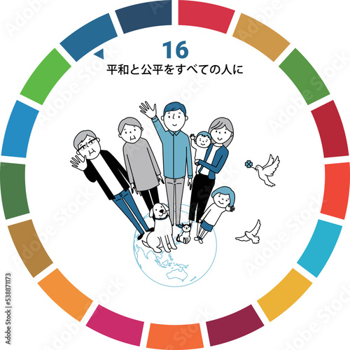 SDGs　GOAL16　平和と公正をすべての人に