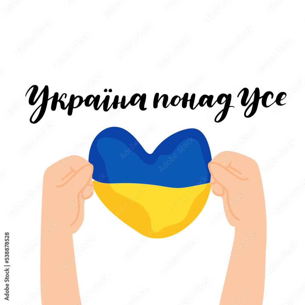 Ukraina ponad use - Ukraine above all. hands holding heart with Ukraine flag colors. Pray for Ukraine, sign. Blue Yellow icon with colors of Ukrainian flag. War in Ukraine concept. - obrazy, fototapety, plakaty 