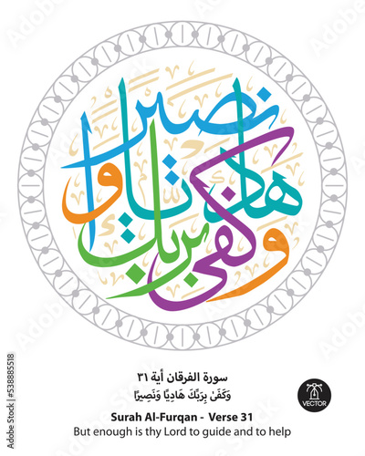 Islamic Arabic Calligraphy of verse number 31 from chapter "Al-Furqan", of the Quran, translated as: (But enough is thy Lord to guide and to help)