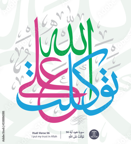 islamic arabic calligraphy of verse number 56 from chapter " Hud", of the Quran, translated as: (I put my trust in Allah)