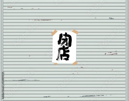 閉店シャッター