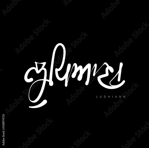Ludhiana written in Punjabi calligraphy. Ludhiana calligraphy.
