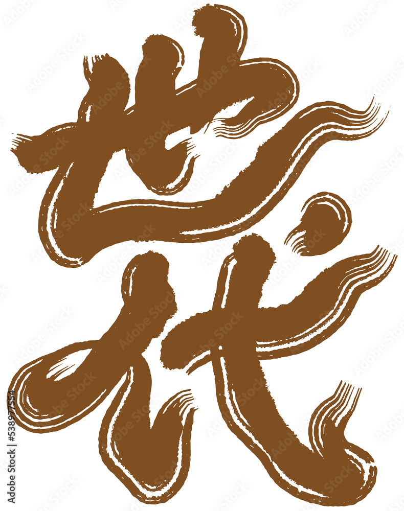 Naklejka premium Chinese font design