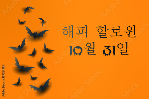 10월 31일에 해피 할로윈 파티를 위한 카드 또는 배너는 검은색 박쥐가 있는 주황색 배경에 검은색으로 표시됩니다.
