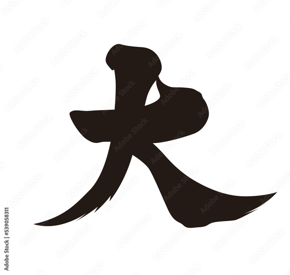 大 筆文字 大 筆文字