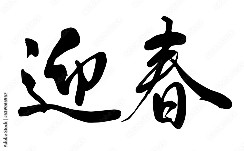 【書道講師が書く年賀状筆文字素材】迎春　横書き　新年	