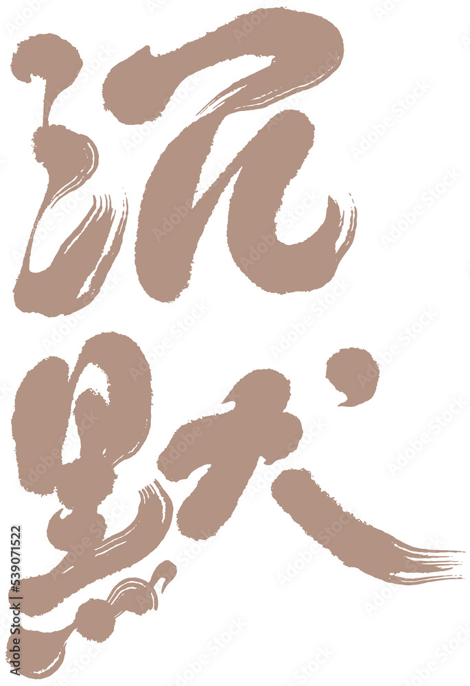 Chinese lettering design Chinese lettering design