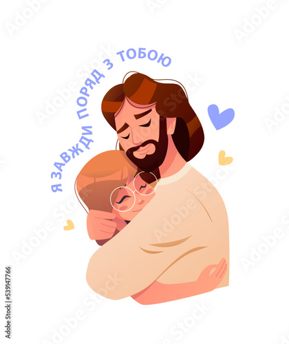 Я завжди поряд з тобою - I Am always with you. Jesus embraces the child isolated on a white bacground. The little girl is happy. Support of Ukraine. Vector cute Illustration in cartoon style.
