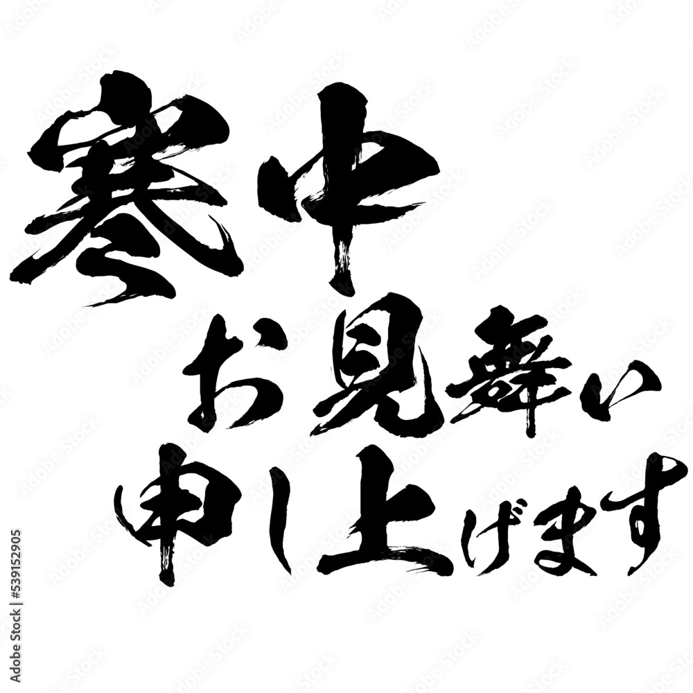 寒中見舞い申し上げますの筆文字のベクター素材 寒中見舞い申し上げますの筆文字のベクター素材