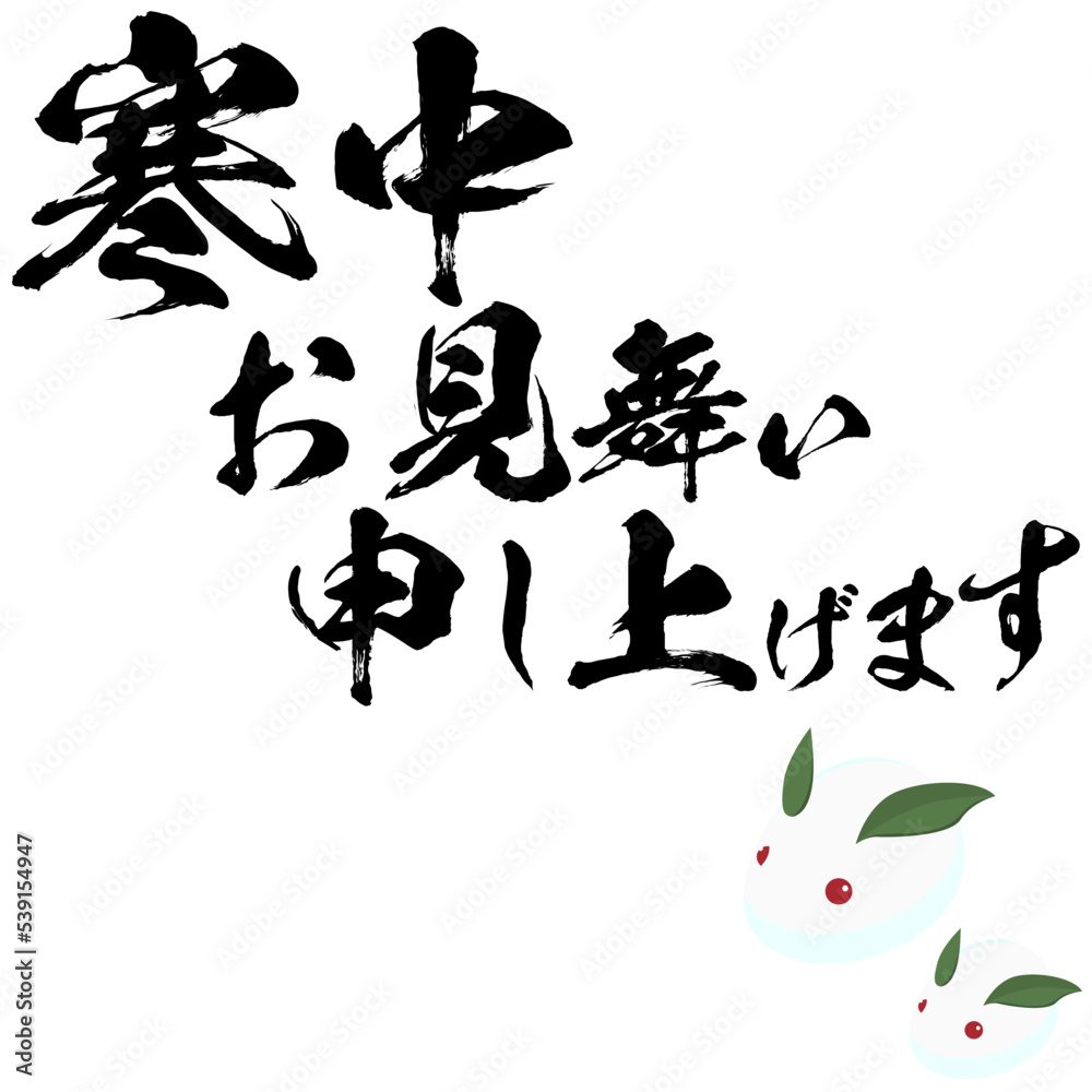 寒中見舞い申し上げますの筆文字のベクター素材と雪うさぎ
