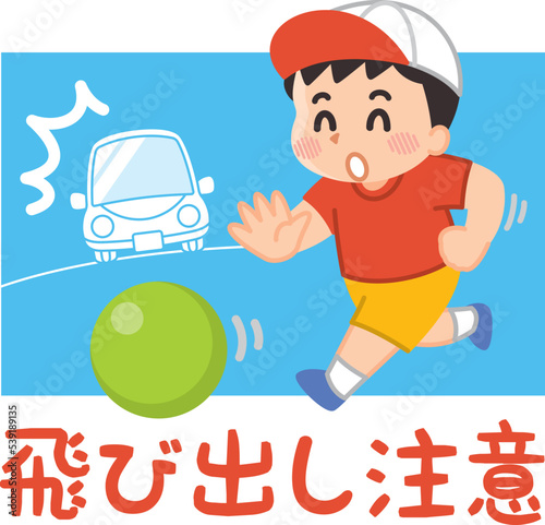 子供の飛び出し注意　ボールを追いかける男の子