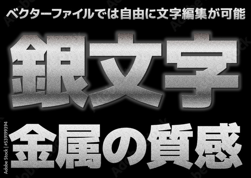 (文字編集可能)銀の質感文字