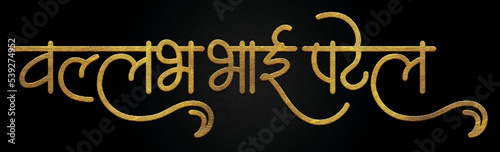 Sardar Vallabhbhai Patel golden hindi calligraphy design banner  photo