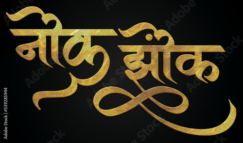 Slika na platnu Nok jhok golden hindi calligraphy design banner