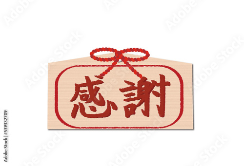 感謝を伝える絵馬