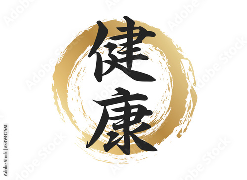 健康の文字素材
