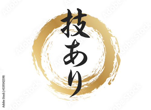 技ありの文字素材