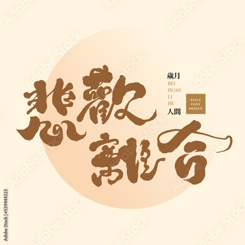 悲歡離合，Chinese font design "Ups and downs.", Chinese idiom, Small Chinese characters: Time in the world, Simple pink gradient circles decorate the background. Headline font design, Vector graphics