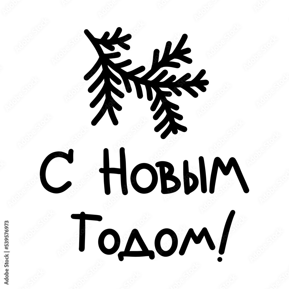 Black inscription happy new year and a drawing of a spruce branch Black inscription happy new year and a drawing of a spruce branch