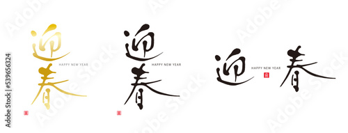 迎春　筆文字　赤い小さなはんこ；喜