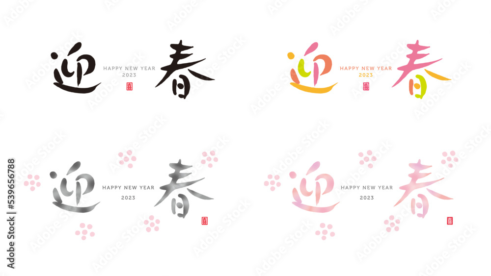 迎春 筆文字 手描き文字 横書き 赤い小さなはんこ;喜 迎春 筆文字 手描き文字 横書き 赤い小さなはんこ;喜