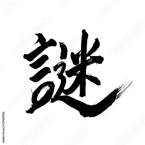 Japan calligraphy art【mystery・riddle・puzzle・enigma・수수께끼】日本の書道アート【謎・なぞ・ナゾ】／This is Japanese kanji 日本の漢字です／illustrator vector イラストレーターベクター
